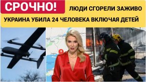 УЖАС НА НОВЫЙ ГОД! ВСУ ударили дронами по кафе и гостинице в Хорлах  24 погибших, среди них ребёнок!