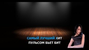 IOWA - БЬЕТ БИТ (караоке)