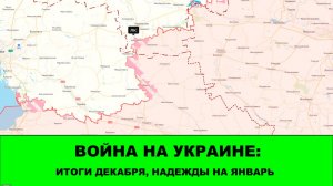Война на Украине: Итоги Декабря, надежды на Январь