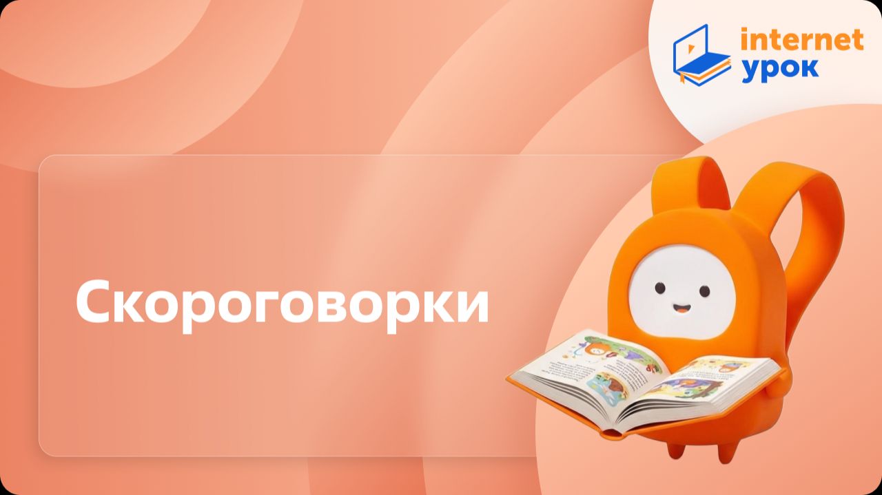 Литературное чтение 2 класс. Скороговорки смотреть онлайн