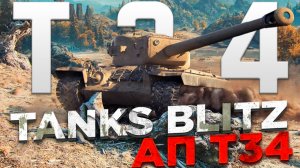Улучшенный Т34 в Tanks Blitz: насколько он силен?