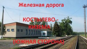 Железная дорога Костылево - Илеза - Кизема (вид из окна поезда, южная сторона) (СЖД)