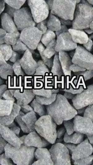 Щебенка
