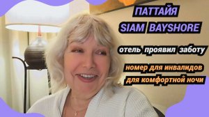 Отель проявил заботу.Номер для инвалидов для комфортной ночи. Siam Bayshore Resort Pattaya