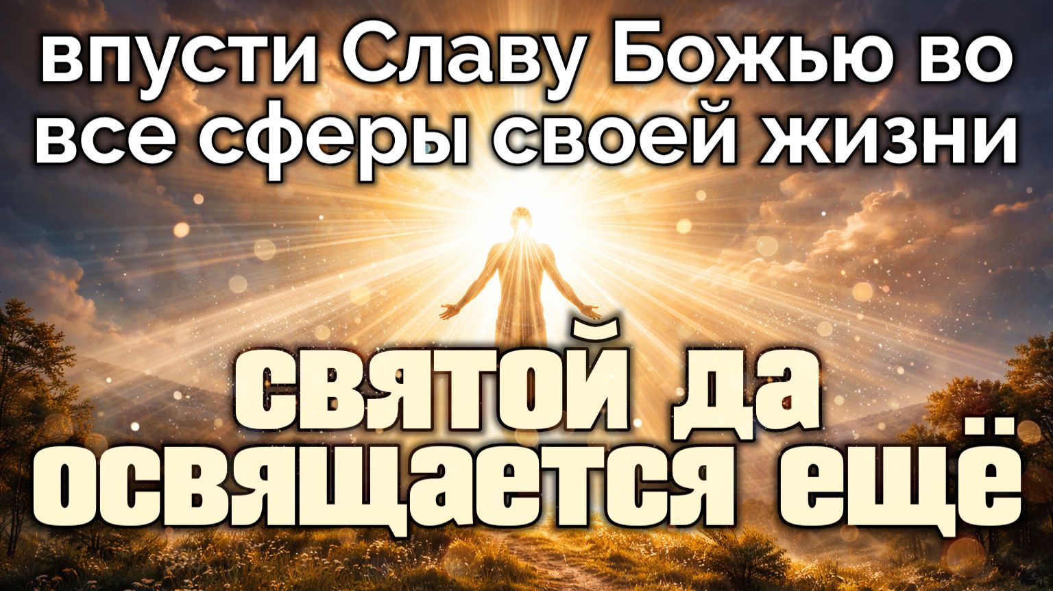 Святой да освящается ещё. смотреть онлайн