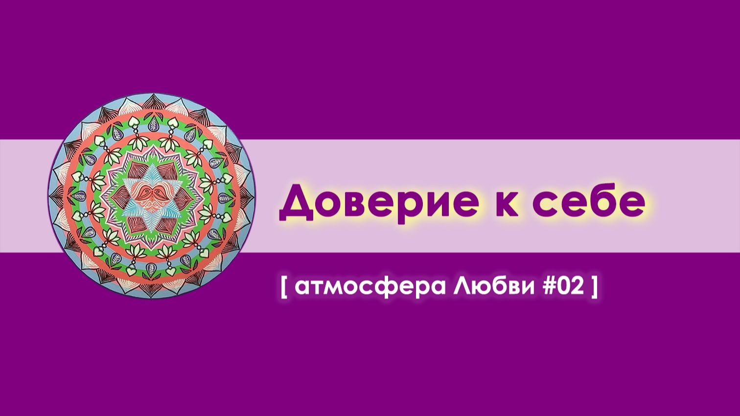 Доверие себе и Доверие Сердцу