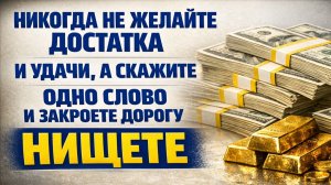 Скажите одно слово вместо «достатка и удачи» и посмотрите, как нищета уходит из жизни