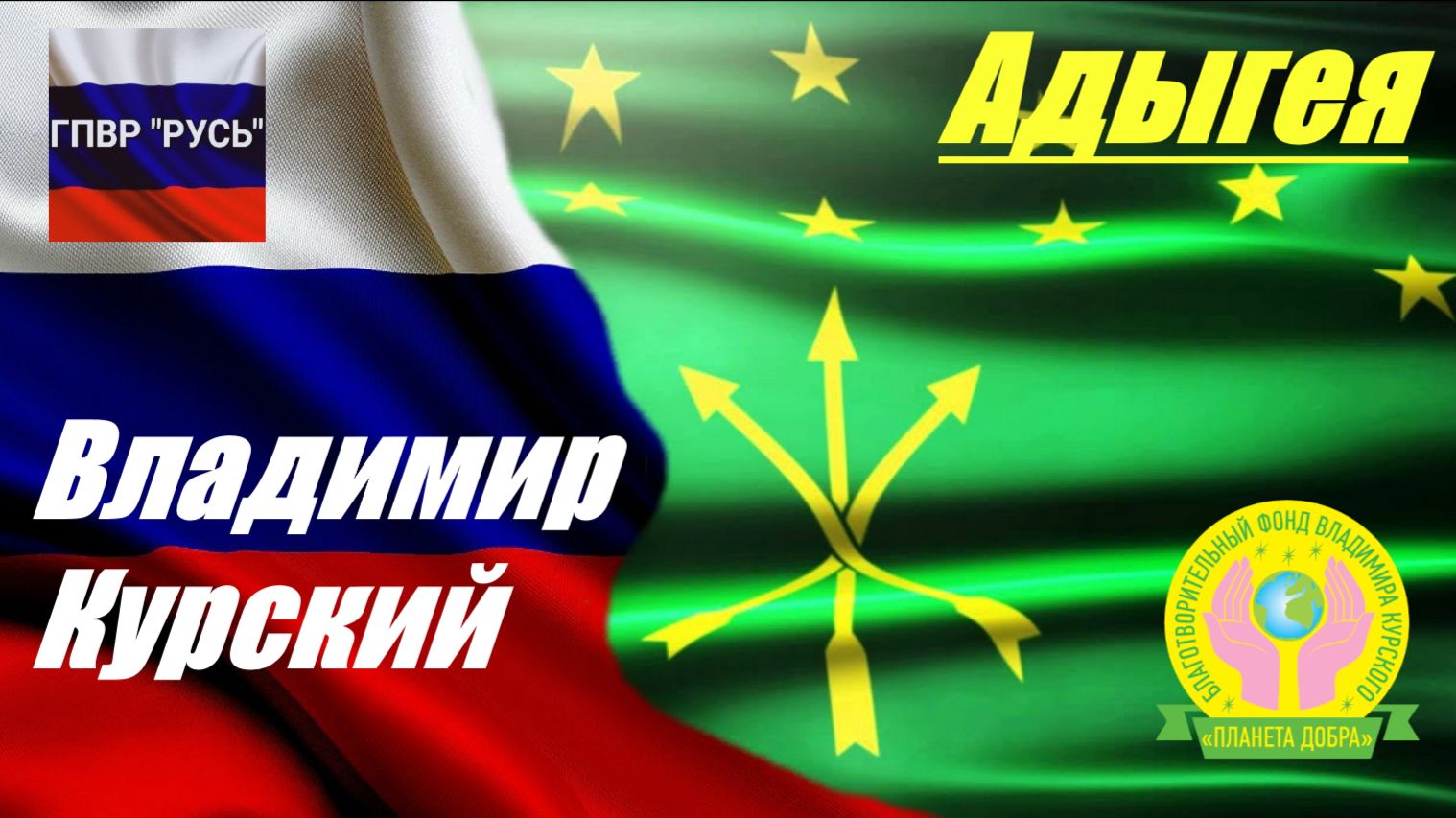 ВЛАДИМИР КУРСКИЙ - АДЫГЕЯ. ПОСВЯЩАЕТСЯ РЕСПУБЛИКЕ И ЖИТЕЛЯМ АДЫГЕИ. смотреть онлайн
