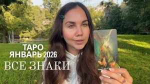 Таро Прогноз на Январь 2026 для всех знаков зодиака
