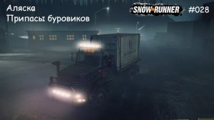 SnowRunner Аляска Припасы буровиков