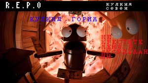 КУЛКИД И СЕВЕН ИГРАЮТ В РЕПО.