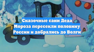 Сказочные сани Деда Мороза пересекли половину России и добрались до Волги