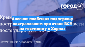 Аксенов пообещал поддержку пострадавшим при атаке ВСУ на гостиницу в Хорлах
