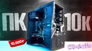 [GLAZOV] АНТИКРИЗИСНЫЙ БОМЖ-ПК 2026 - СБОРКА ПК ЗА 10К 🤯