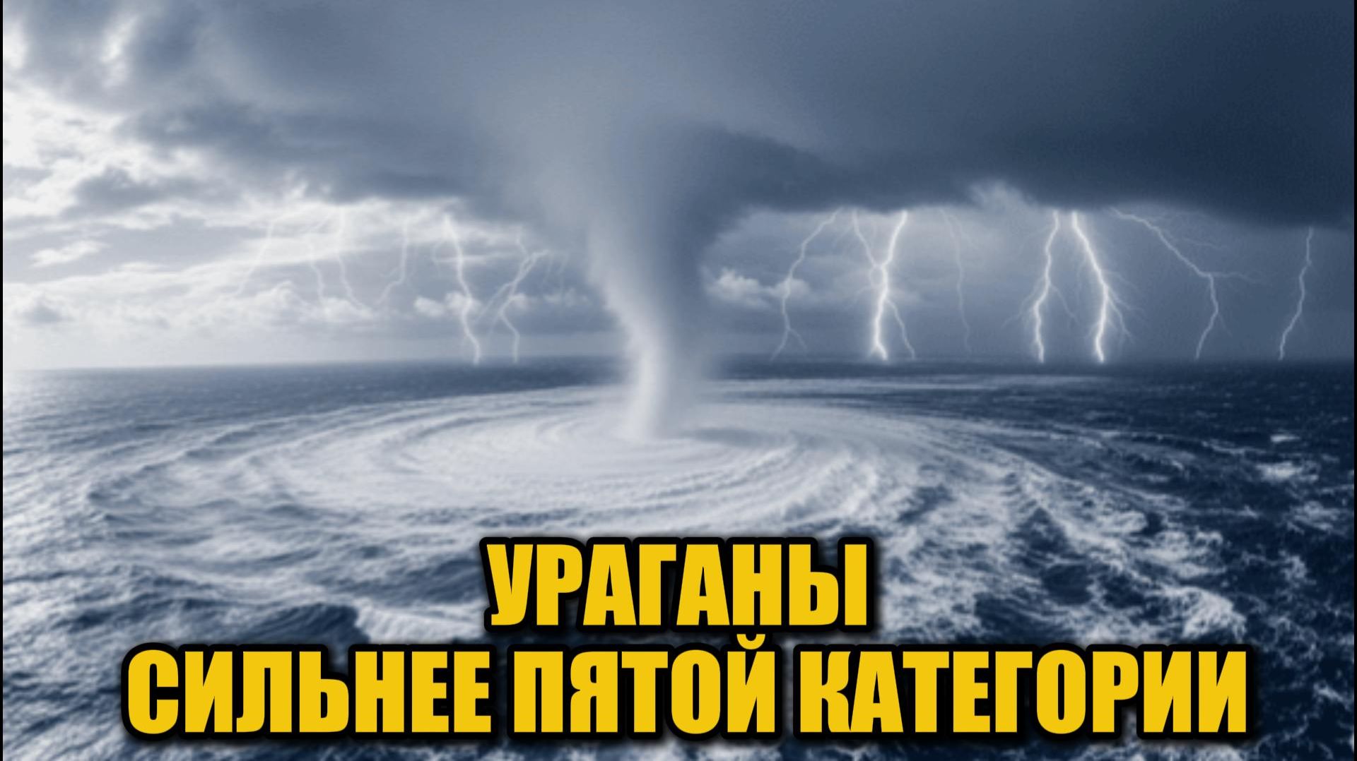 Суперштормы и климат: нужно ли вводить шестую категорию ураганов смотреть онлайн