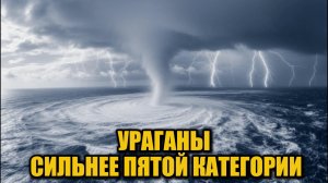 Суперштормы и климат: нужно ли вводить шестую категорию ураганов