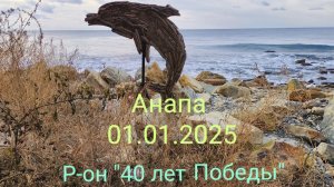 Анапа 01.01.2025 р-он "40 лет Победы"