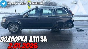 ДТП и авария! Подборка на видеорегистратор за 2.01.26 Январь 2026