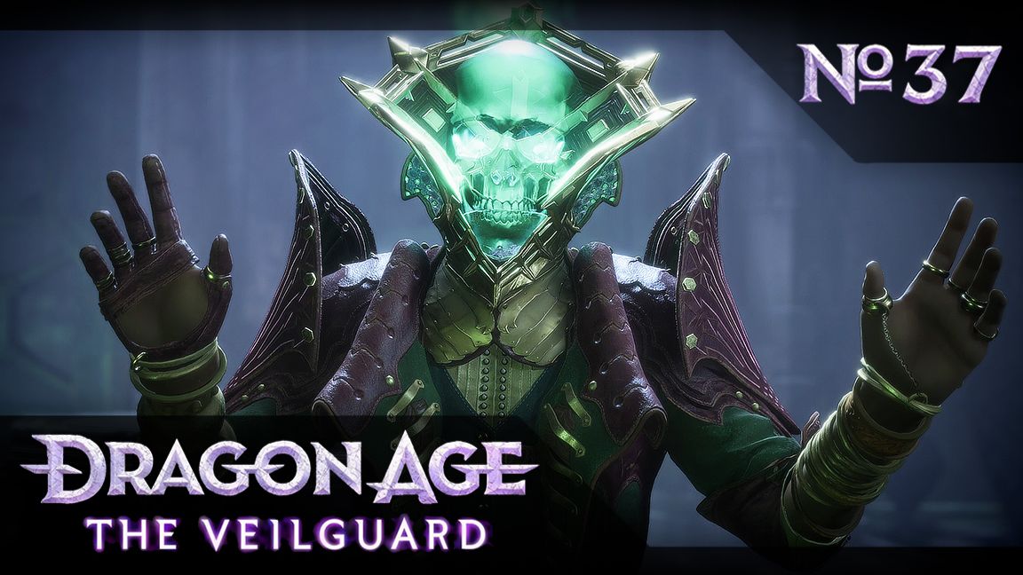 №37 Куда уходят мертвые. Dragon Age: The Veilguard. Прохождение на сложности «Кошмар»