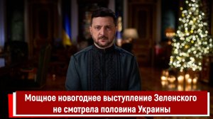 Мощное новогоднее выступление Зеленского не смотрела половина Украины
