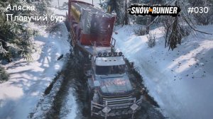 SnowRunner Аляска Плавучий бур