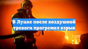 В Луцке после воздушной тревоги прогремел взрыв