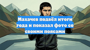 Махачев подвёл итоги года и показал фото со своими поясами
