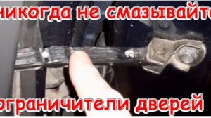Скрипит ограничитель двери? Чем можно смазать, а чем категорически нельзя смазывать.