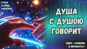 Душа с душою говорит. Стихи Галины Зайцевой. Цикл стихов «Любовь и вечность»
