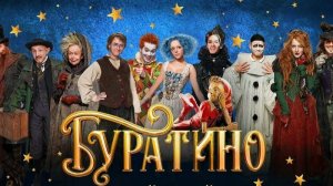 Буратино Фильм (2026) Смотреть полностью бесплатно в HD