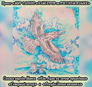 Сказки народа Манси