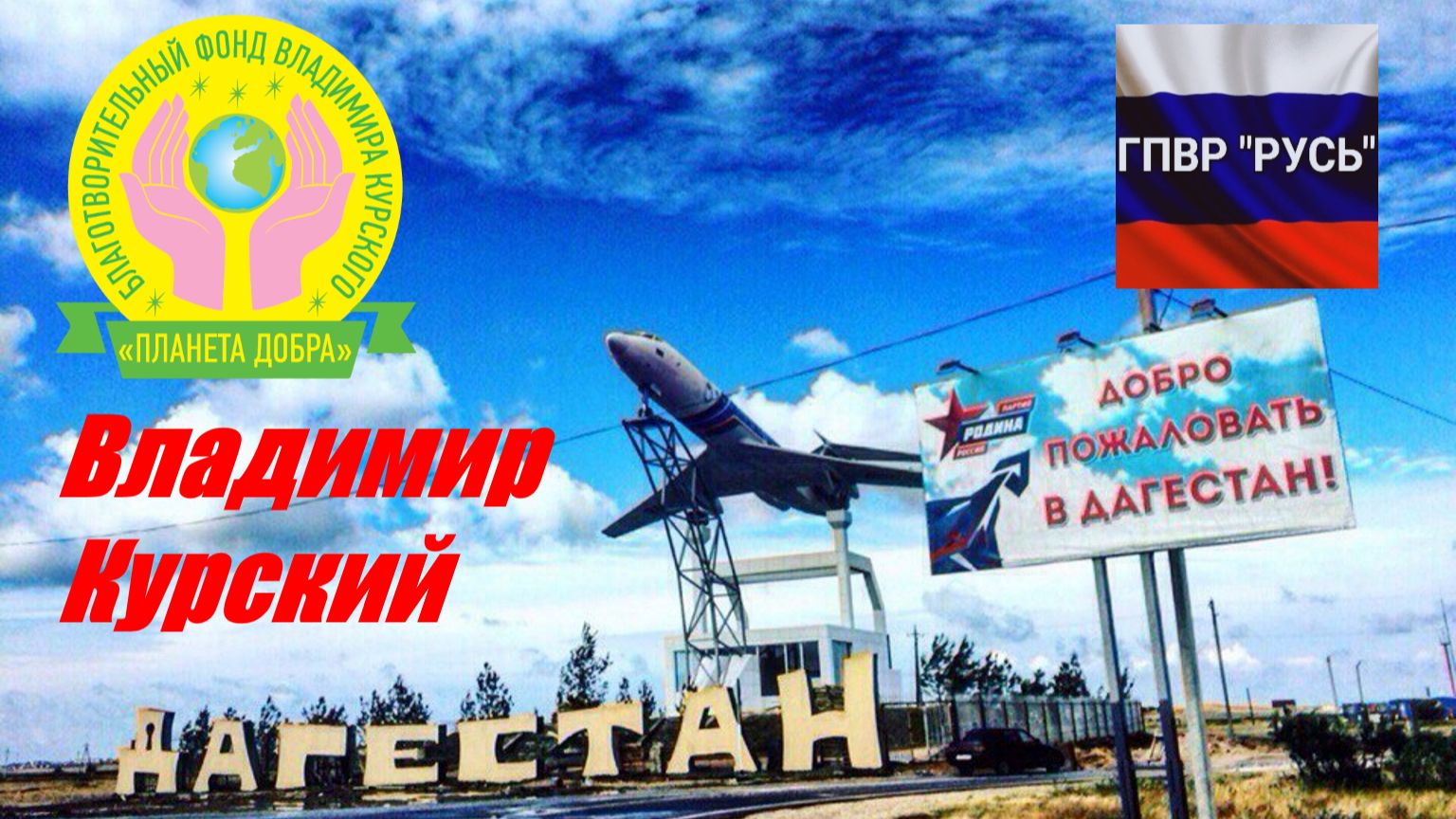 ВЛАДИМИР КУРСКИЙ - ДАГЕСТАН. ПОСВЯЩАЕТСЯ ВСЕМ ДАГЕСТАНЦАМ И ДАГЕСТАНСКОЙ ЗЕМЛЕ. смотреть онлайн