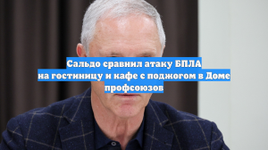 Сальдо сравнил атаку по Херсонской области с одесским Домом профсоюзов