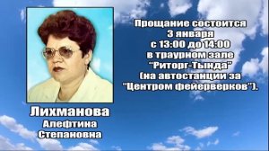 РЕКВИЕМ_ЛИХМАНОВА А.С.