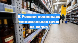В России поднялась минимальная цена на водку