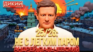 ДИКИЙ ПАЛЬЧЕВСКЫЙ.ВАВА👺 НЕ ВИНОВАТ😁 ВСЕ ХРЕНОВО. НО УКРАИНА БУДЕТ ЖИТЬ