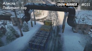 SnowRunner Аляска Лабиринт гор