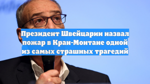 Президент Швейцарии назвал пожар в Кран-Монтане одной из самых страшных трагедий