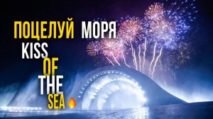 Поцелуй моря. Шоу, которое меняет представление о развлечениях. Kiss of the Sea. Фукуок. Вьетнам