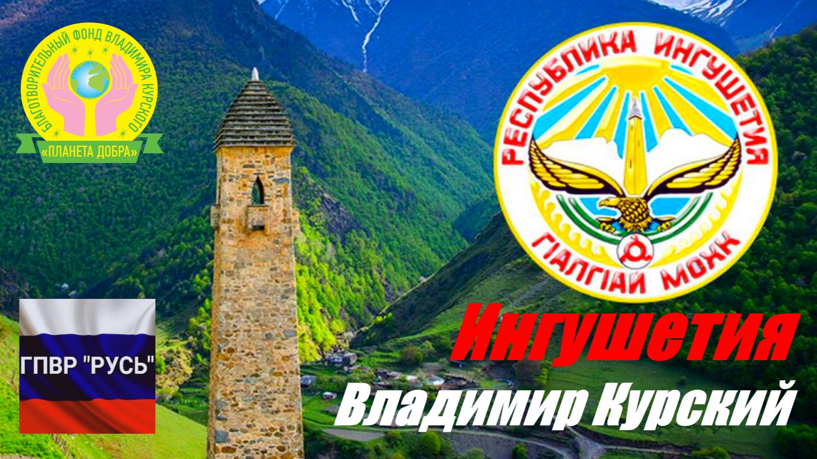 ВЛАДИМИР КУРСКИЙ - ИНГУШЕТИЯ. ПОСВЯЩАЕТСЯ РЕСПУБЛИКЕ ИНГУШЕТИЯ И ЕЁ ЖИТЕЛЯМ! смотреть онлайн