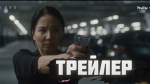 Трейлер Красный глаз