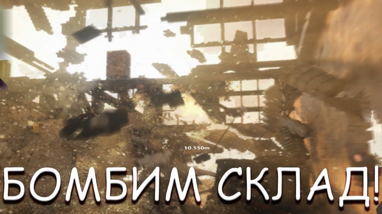 БОМБИМ СКЛАД! В TEARDOWN смотреть онлайн