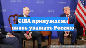 США принуждены вновь уважать Россию
