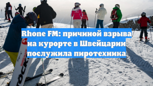 Rhone FM: причиной взрыва на курорте в Швейцарии послужила пиротехника