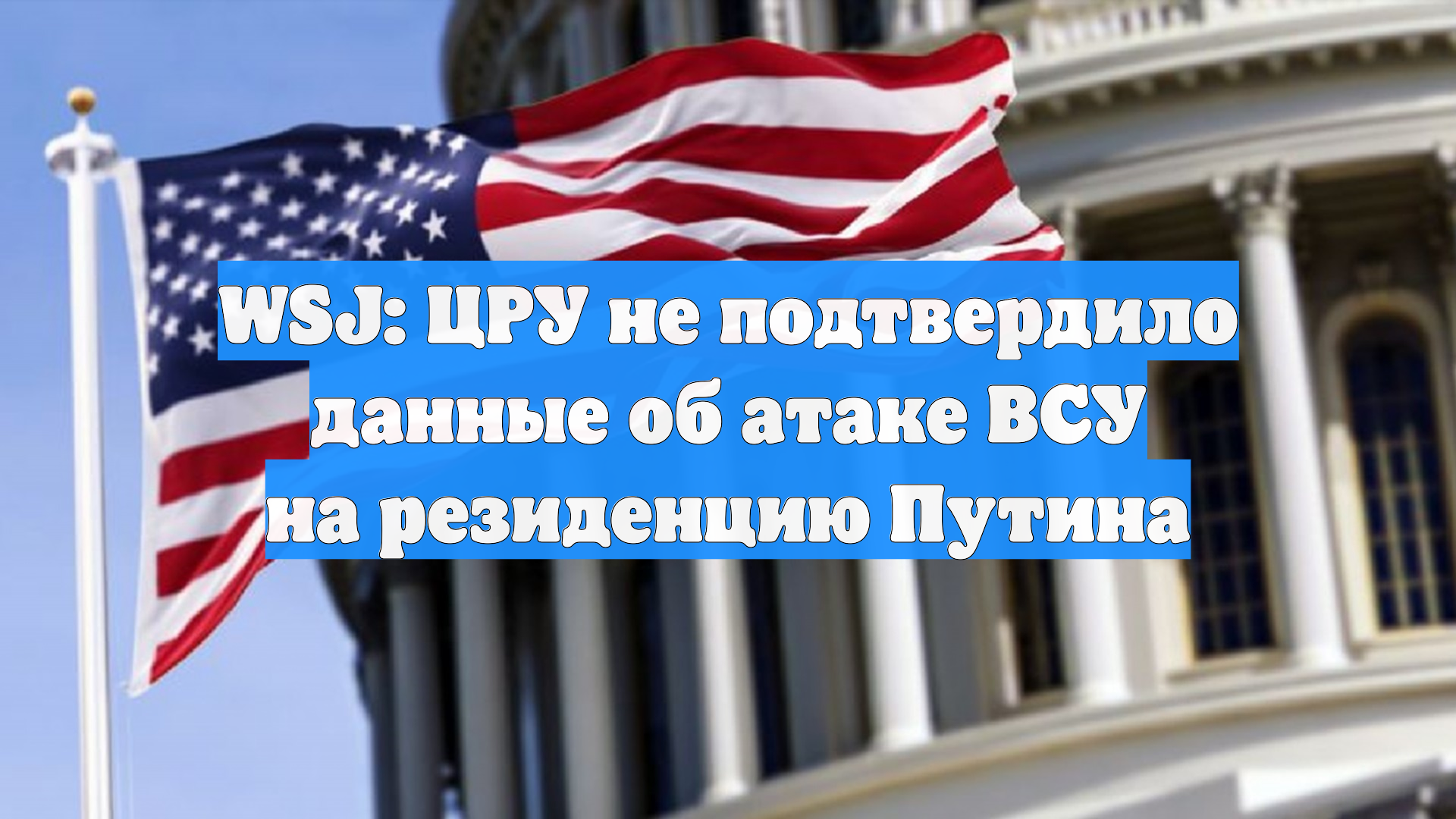 WSJ: ЦРУ не подтвердило данные об атаке ВСУ на резиденцию Путина смотреть онлайн