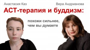 АСТ-терапия и буддизм: похожи сильнее, чем вы думаете.