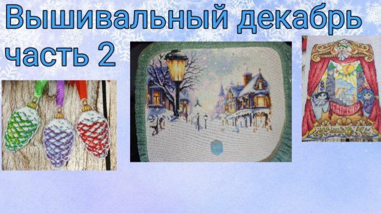 2025 - Вышивальный декабрь, часть 2 смотреть онлайн