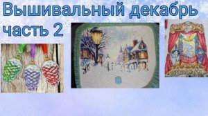 2025 - Вышивальный декабрь, часть 2