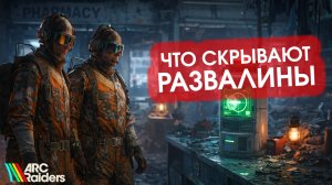 Что скрывают развалины (геймплей Arc Raiders)