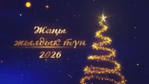 Жаңы жылдык түн 2026